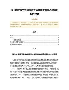 恒上前牙龈下牙折应用牙体牙髓正畸联合修复治疗的效果（基础医学微范文）