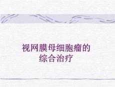 视网膜母细胞瘤的综合治疗