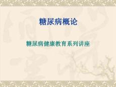糖尿病概论糖尿病健康教育