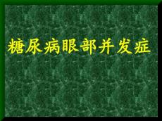 糖尿病眼底病变