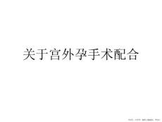 宫外孕手术配合