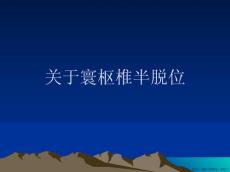 寰枢椎半脱位