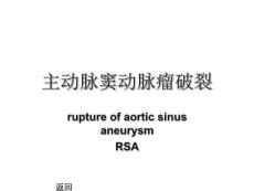 主动脉窦动脉瘤破裂