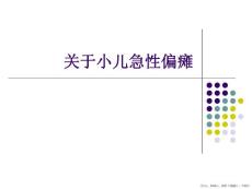 小儿急性偏瘫