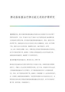 脾动脉栓塞治疗脾功能亢进的护理研究