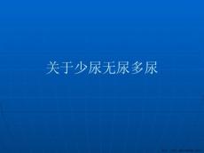 少尿无尿多尿