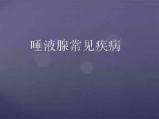 (口腔)涎腺疾病