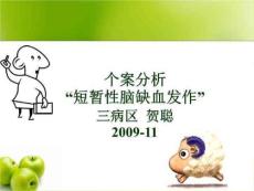 “短暂性脑缺血发作”个案分析