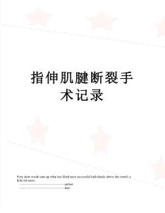 指伸肌腱断裂手术记录