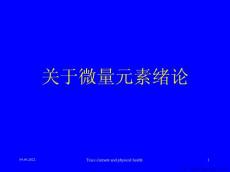 微量元素绪论
