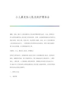 小儿暴发性心肌炎的护理体会