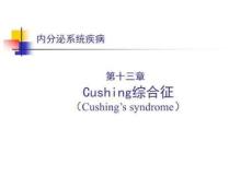 《库欣综合征》PPT课件