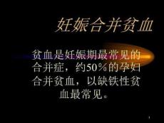 《妊娠合并贫血》PPT课件