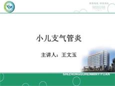 《小儿支气管炎》PPT课件