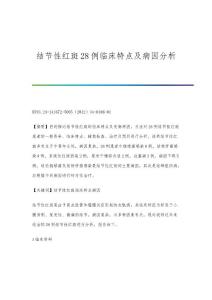 结节性红斑28例临床特点及病因分析