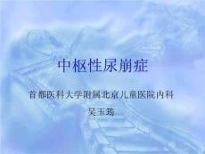 《中枢性尿崩症》PPT课件