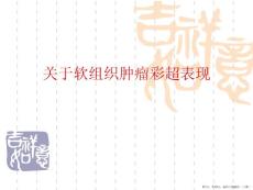 软组织肿瘤彩超表现