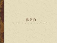 鼻息肉、鼻出血