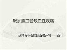 肠系膜血管缺血性疾病