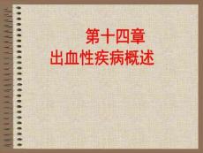 出血性疾病概述