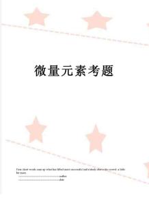 微量元素考题