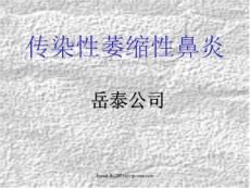 传染性萎缩性鼻炎
