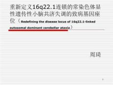 的常染色体显性遗传性小脑共济失调的致病基因座位