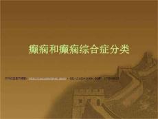 癫痫和癫痫综合症分类