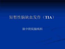 短暂性脑缺血发作课件