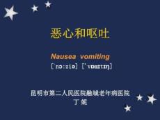 恶心与呕吐课件