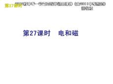 2012版中考一轮复习科学精品课件（含2011中考新题）浙教版第27课时电和磁（30ppt)