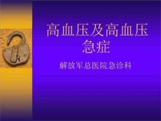高血压及高血压急症