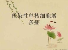 传染性单核细胞增多症