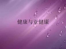 健康与亚健康