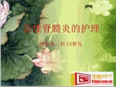 急性脊髓炎的护理