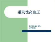 继发性高血压课件