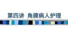 角膜病护理课件