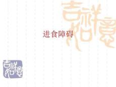 进食和睡眠障碍