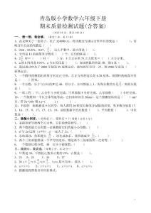 青岛版小学数学六年级下册期末检测试题(含答案)