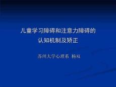儿童学习障碍和注意力障碍的
