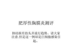 肥厚性胸膜炎测评