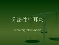 分泌性中耳炎的护理