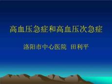 高血压急症和高血压次急症