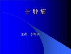 骨肿瘤-教学课件