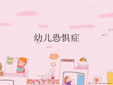 幼儿恐惧症