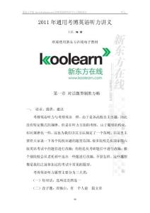 新東方2011年通用考博英語聽力課程講義（全）