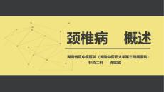 颈椎病概述
