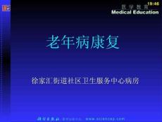 老年病学康复