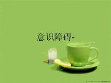 意识障碍-