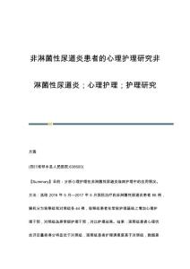 非淋菌性尿道炎患者的心理护理研究非淋菌性尿道炎；心理护理；护理研究